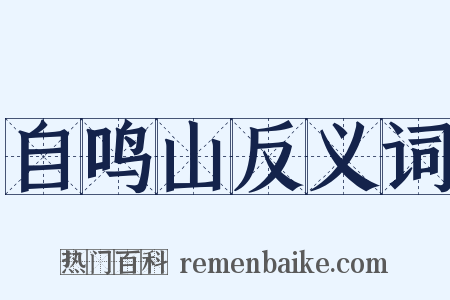自鸣山反义词是什么意思的图片